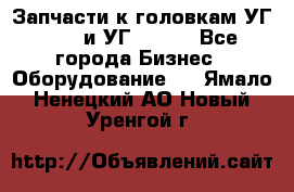 Запчасти к головкам УГ 9321 и УГ 9326. - Все города Бизнес » Оборудование   . Ямало-Ненецкий АО,Новый Уренгой г.